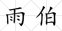 雨伯