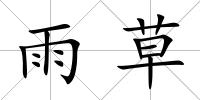 雨草