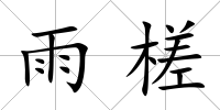 雨槎