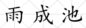 雨成池