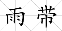 雨帶