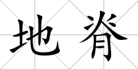 地脊