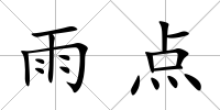 雨點(diǎn)