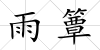 雨簟