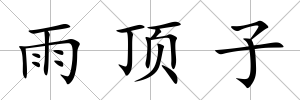 雨頂子