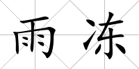 雨凍