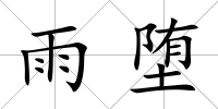 雨墮