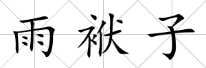 雨袱子