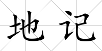 地記