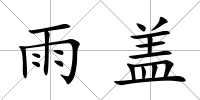 雨蓋