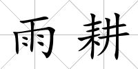 雨耕