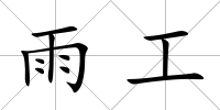 雨工