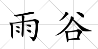 雨谷