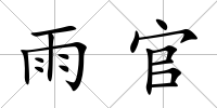 雨官