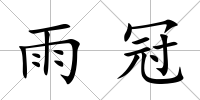 雨冠
