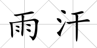 雨汗