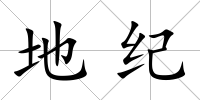 地紀