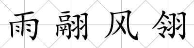 雨翮風翎