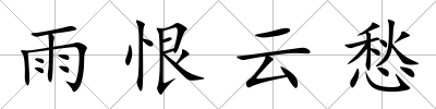 雨恨云愁