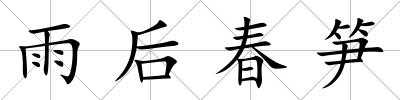雨后春筍