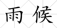 雨候