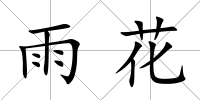 雨花