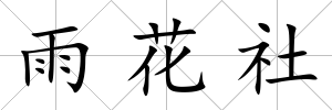 雨花社