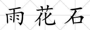 雨花石