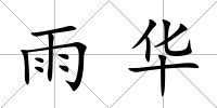 雨華