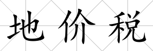 地價稅