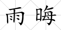 雨晦
