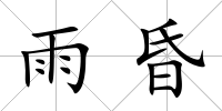 雨昏