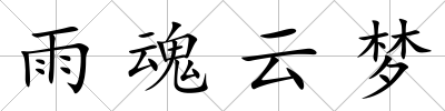 雨魂云夢(mèng)