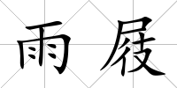 雨屐