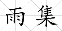 雨集