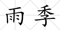 雨季