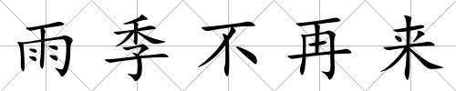雨季不再來