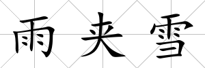 雨夾雪