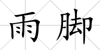 雨腳