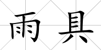 雨具