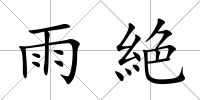 雨絶