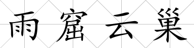 雨窟云巢