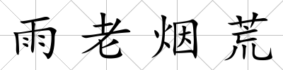 雨老煙荒