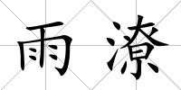 雨潦