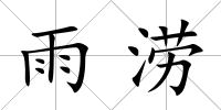 雨澇