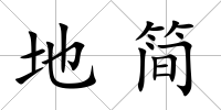 地簡(jiǎn)