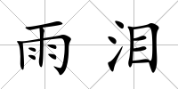 雨淚