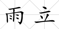 雨立