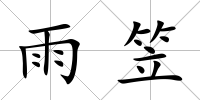 雨笠