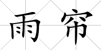 雨簾
